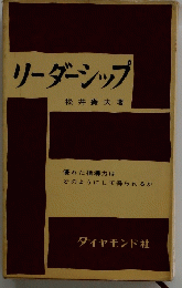 リーダーシップ