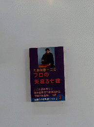 プロの 矢倉ろ七桂