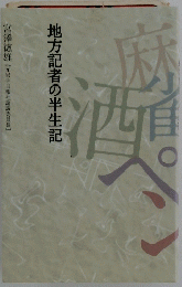 地方記者の半生記