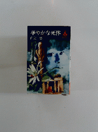 華やかな死体