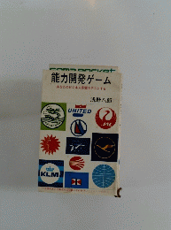 能力開発ゲーム