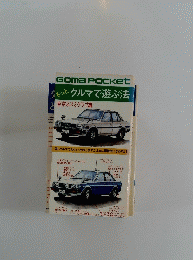Goma　Pocket　もっとクルマで遊ぶ法