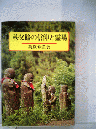 秩父路の信仰と霊場ー秩父札所記