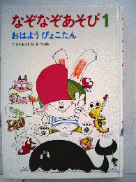 なぞなぞあそび　1　おはようぴょこたん
