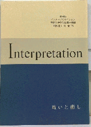 日本版 インタープリテイション 聖書と神学と思想の雑誌 1995年11月 No.35 救いと癒し 福音書における病と癒し