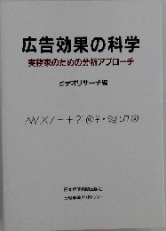 広告効果の科学 実務家のための分析アプローチ