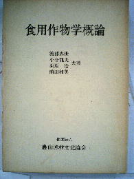 食用作物学概論