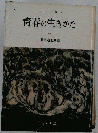 青春の生き方