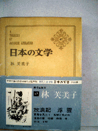 日本の文学　47　 放浪記 浮雲