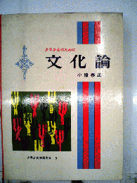 文化論