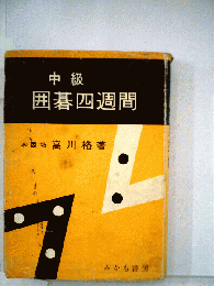 中級囲碁四週間