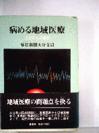 病める地域医療ー大分からの報告