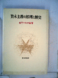 資本主義の原理と歴史