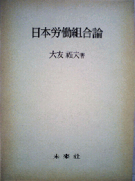 日本労働組合論