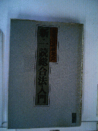 新 一読総合法入門