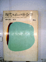 現代スポーツ社会学