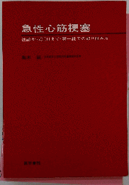 急性心筋梗塞 : 往診からCCUまで・第一線での取り組み方