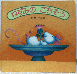 ねずみのごちそう
