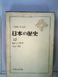 日本の歴史　17　町人の実力