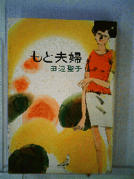 もと夫婦