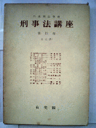 刑事法講座
