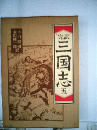 完訳三国志