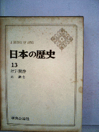 日本の歴史「13」
