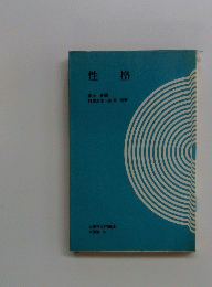 性格