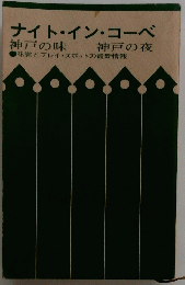 ナイト・イン・コーベ