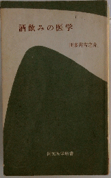 酒飲みの医学