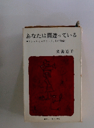 あなたは間違っている