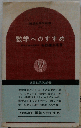 数学へのすすめ