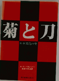 菊と刀