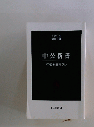 中公新書　中公新書ラクレ