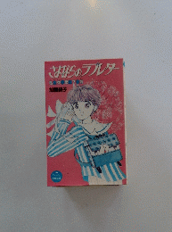 さよならのブレター