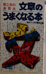 文章のうまくなる本
