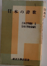 日本の詩歌　