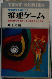 推理ゲーム