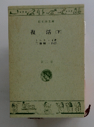 復活(下)　全二巻