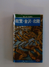 BLUE GUIDE 能登・金沢・北陸　131