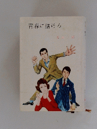 青春に賭けろ