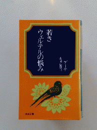 若きウェルテルの悩み