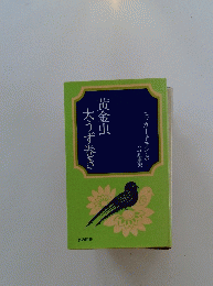 黄金虫　大うず巻き
