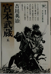 吉川英治　宮本武蔵 五