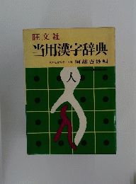 当用漢字辞典