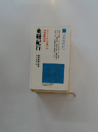 東韃紀行
