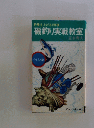 釣果を上げる191項磯釣り実戦教室