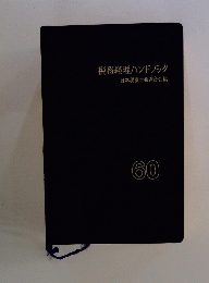 税務経理ハンドブック