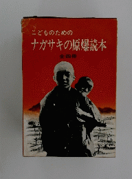 こどものためのナガサキの原爆読本