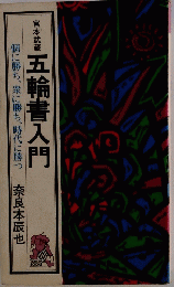 宮本武蔵　 宮本武蔵